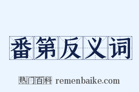 番第反义词是什么意思的图片